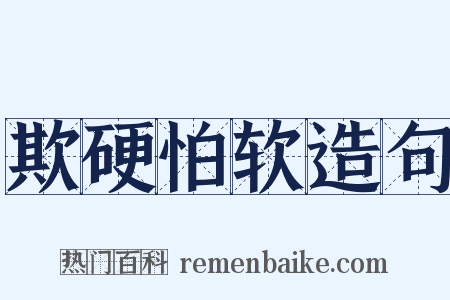 欺硬怕软造句是什么意思的图片